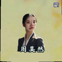 周昊然