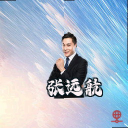 张远航