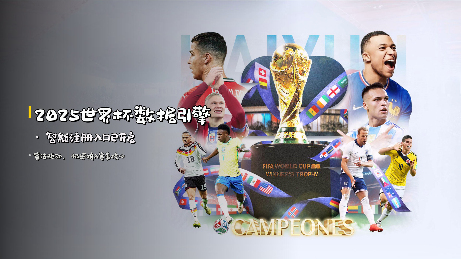 <strong>2025世界杯</strong>数据引擎 · 智能注册入口已开启